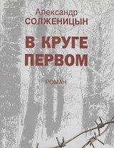 В круге первом: Роман