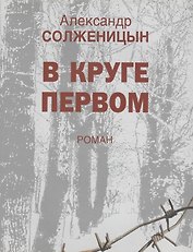 В круге первом: Роман