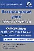 Бухгалтерский учёт: просто о сложном. Самоучитель по формуле "три в одном" - 0
