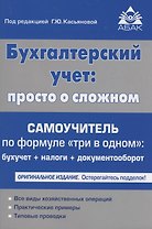 Бухгалтерский учёт: просто о сложном. Самоучитель по формуле "три в одном"