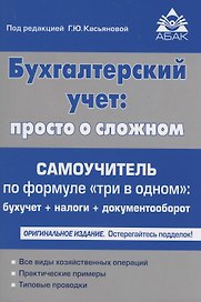 Бухгалтерский учёт: просто о сложном. Самоучитель по формуле "три в одном"