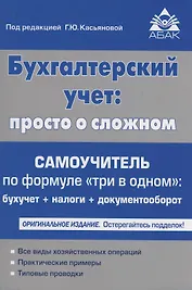 Бухгалтерский учёт: просто о сложном. Самоучитель по формуле "три в одном"