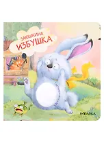 Заюшкина избушка