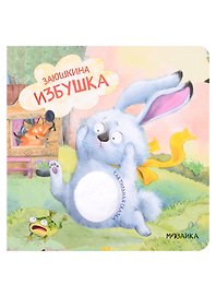 Заюшкина избушка