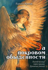 За покровом обыденности. Взгляд на мир через призму Духовных учений
