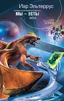 Отзвуки серебряного ветра. Мы - есть! Вера