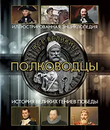 Все великие полководцы (superцена)