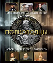 Все великие полководцы (superцена)