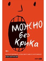 Можно без крика : Как разговаривать, когда никто никого не понимает