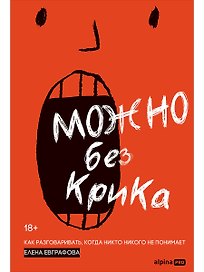 Можно без крика : Как разговаривать, когда никто никого не понимает