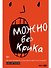 Можно без крика : Как разговаривать, когда никто никого не понимает - 0