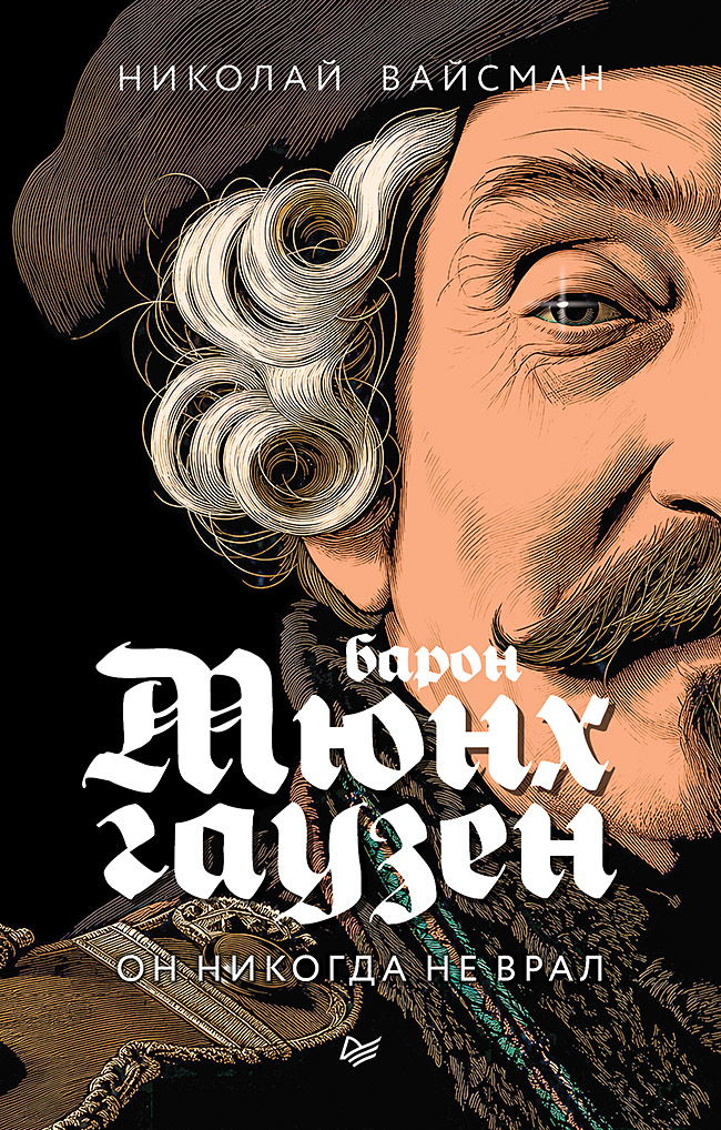Обложка книги «Барон Мюнхгаузен. Он никогда не врал»