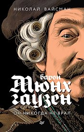 Барон Мюнхгаузен. Он никогда не врал