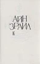 Тайна Израиля