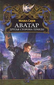 Аватар. Другая сторона правды