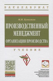 Организация производства на предприятиях машиностроения: Учебник