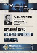 Краткий курс математического анализа (4 изд.) (ФМНаслМатАн) Хинчин
