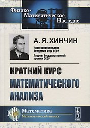 Краткий курс математического анализа (4 изд.) (ФМНаслМатАн) Хинчин