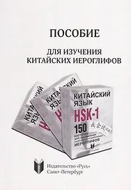 Пособие для изучения китайских иероглифов