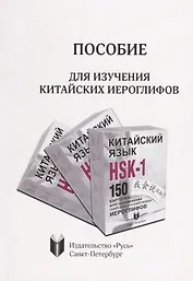 Пособие для изучения китайских иероглифов