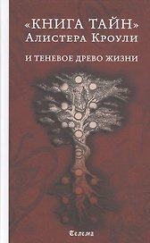 "Книга тайн" Алистера Кроули и теневое Древо Жизни