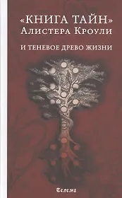 "Книга тайн" Алистера Кроули и теневое Древо Жизни