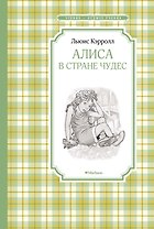 Алиса в Стране чудес