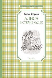 Алиса в Стране чудес