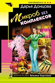 Микроб без комплексов : роман