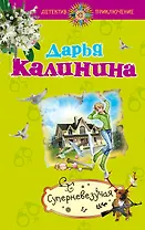 Суперневезучая : роман