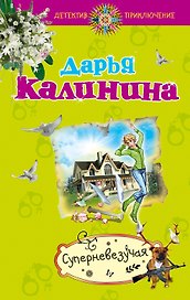 Суперневезучая : роман