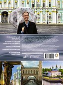 Санкт-Петербург. Лучшие маршруты по городу и окрестностям - 1