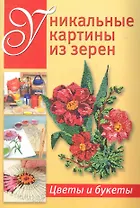 Уникальные картины из зерен: Цветы и букеты
