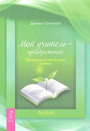 Мой учитель — преображение. Руководство по личностному развитию.