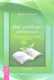 Мой учитель — преображение. Руководство по личностному развитию.