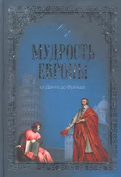 Мудрость Европы. От Данте до Фрейда