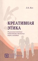 Креативная этика:Психология освоения подростками этических норм и понятий.-2-е