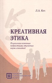 Креативная этика:Психология освоения подростками этических норм и понятий.-2-е