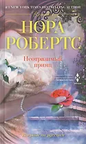 Неотразимый принц: роман