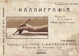 Каллиграфия. Книга 1