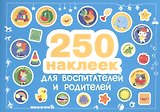 250 наклеек. Наклейки  для воспитателей и родителей