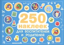 250 наклеек. Наклейки  для воспитателей и родителей