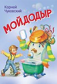 Мойдодыр - 0