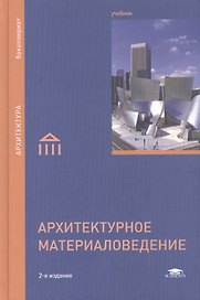 Архитектурное материаловедение. Учебник. 2-е издание, стереотипное