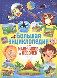 Большая энциклопедия для мальчиков и девочек