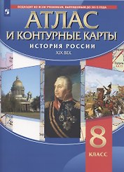 История России XIX век. 8 класс. Атлас и контурные карты