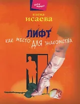 Лифт как место для знакомства
