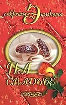 На свадьбе