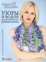 Узоры и модели для продвинутых рукодельниц. Вяжем на спицах и валяем