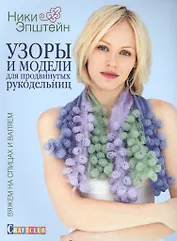 Узоры и модели для продвинутых рукодельниц. Вяжем на спицах и валяем
